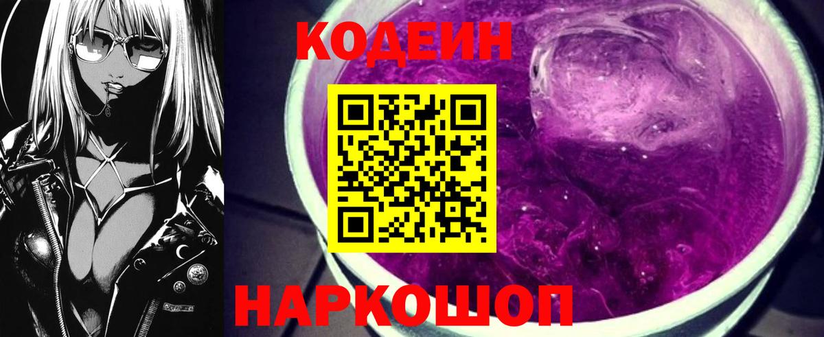 Codein напиток Lean (лин) Можайск